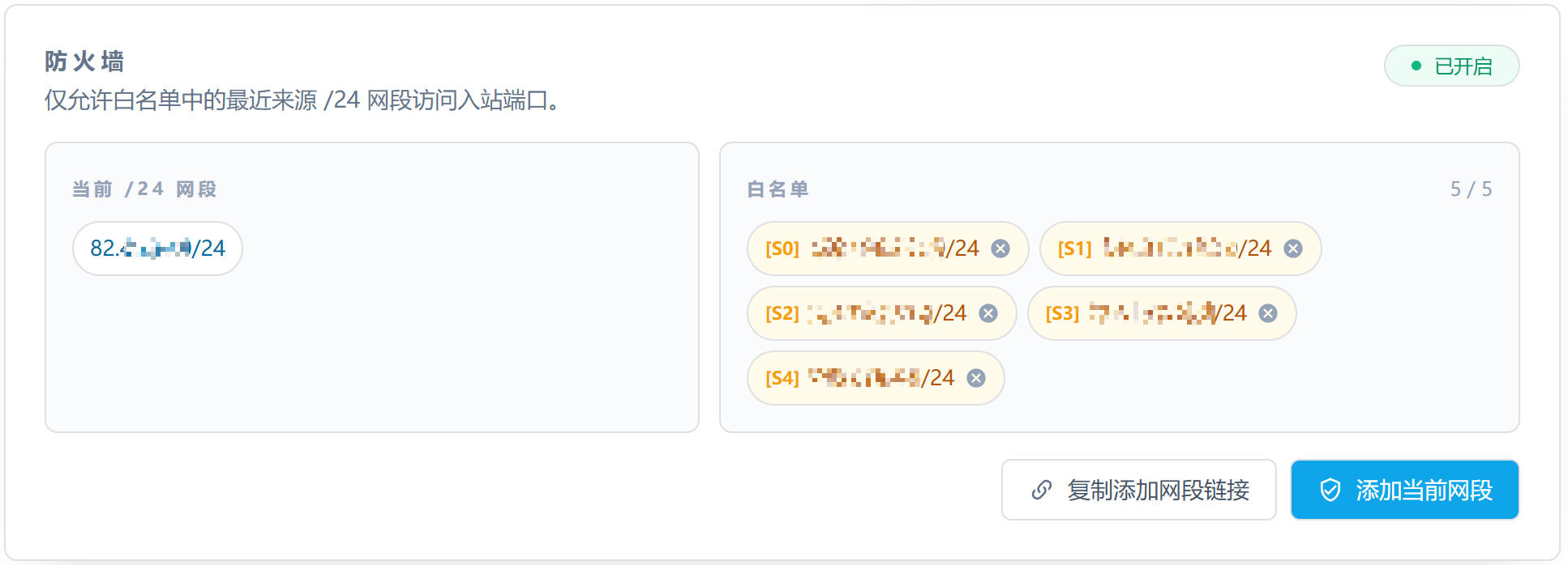 po0 控制台机器详情页的防火墙卡片：左侧为当前 /24 网段，右侧为 S0 到 S4 五个白名单槽位，下方是复制添加网段链接和添加当前网段按钮